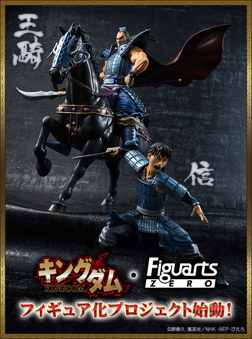 キングダム・FiguartsZERO フィギュア化プロジェクト始動!