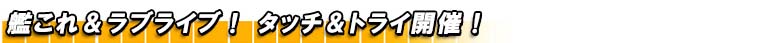 艦これ&ラブライブ! タッチ&トライ開催