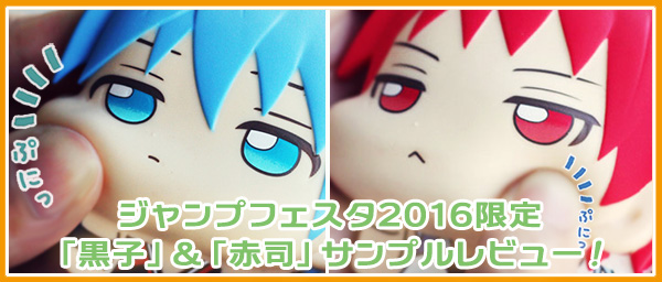 ジャンフェス2016限定『黒子』＆『赤司』サンプルレビュー