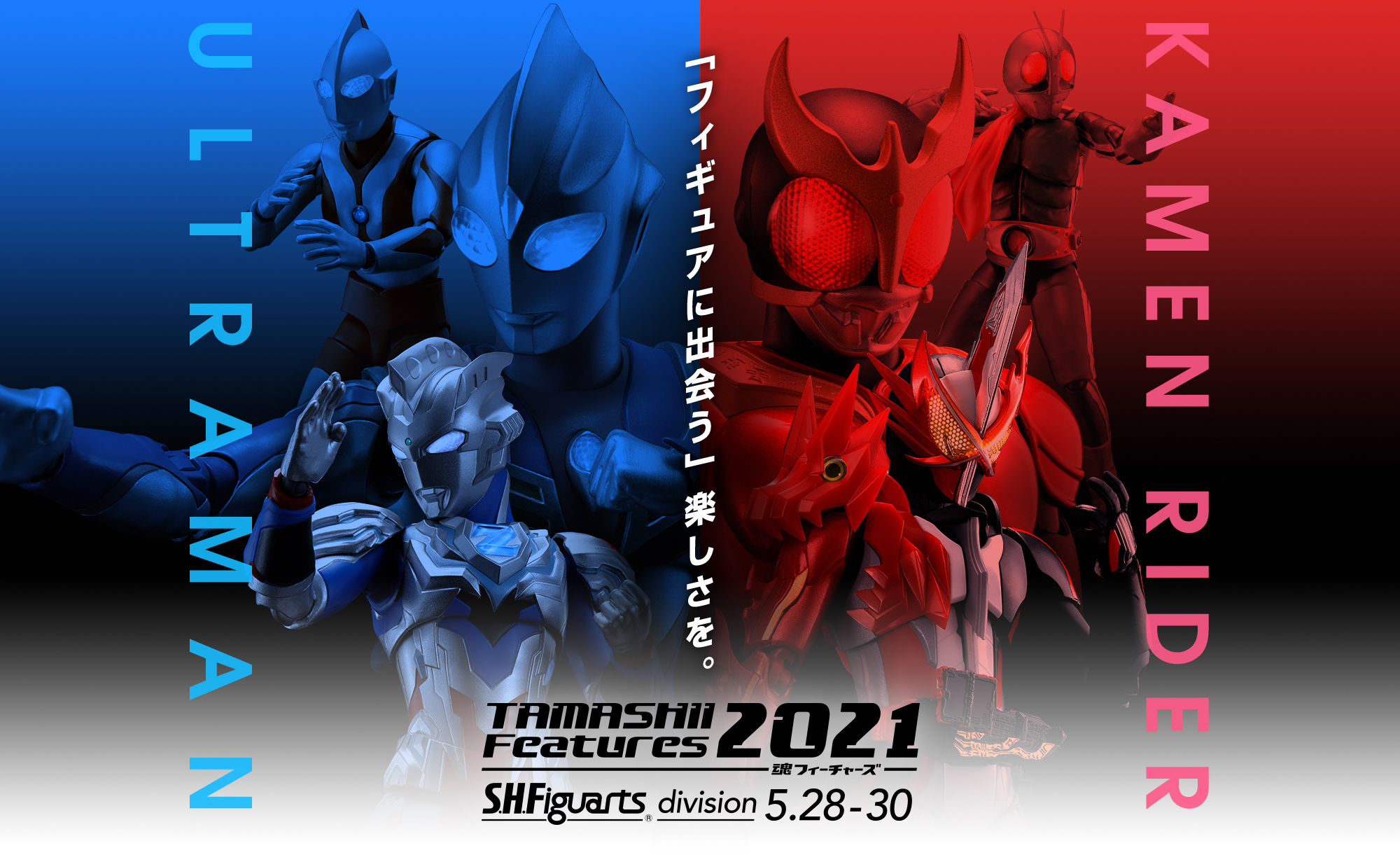 フィギュアに出会う楽しさを。TAMASHII Features 2021 S.H.Figuarts Division