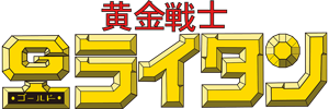 黄金戦士ゴールドライタン