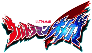ウルトラマンオメガ