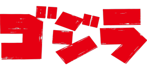 ゴジラシリーズ