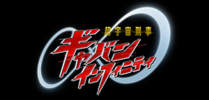 超宇宙刑事ギャバン インフィニティ