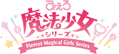 魔法少女シリーズ