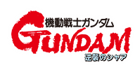 機動戦士ガンダム 逆襲のシャア