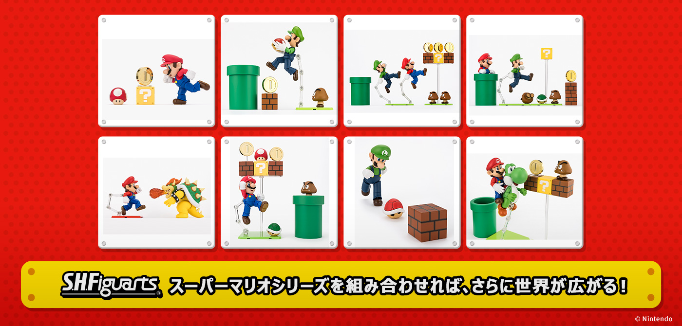 S.H.Figuartsスーパーマリオシリーズを組み合わせれば、さらに世界が広がる！_jp