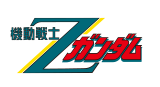 機動戦士Zガンダム