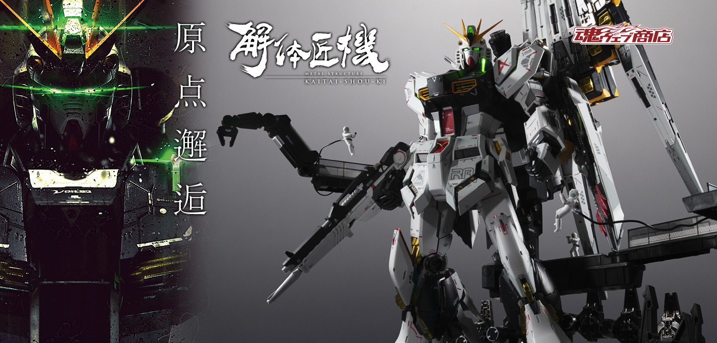 解体匠機 RX-93 νガンダム フィン・ファンネル装備