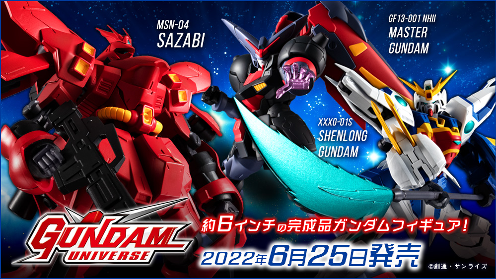 GUNDAM UNIVERSE（ガンダムユニバース）機動戦士ガンダム 逆襲のシャア MSN-04 SAZABI 機動武闘伝Gガンダム GF13-001 NHII MASTER GUNDAM 新機動戦記ガンダムW XXXG-01S SHENLONG GUNDAM