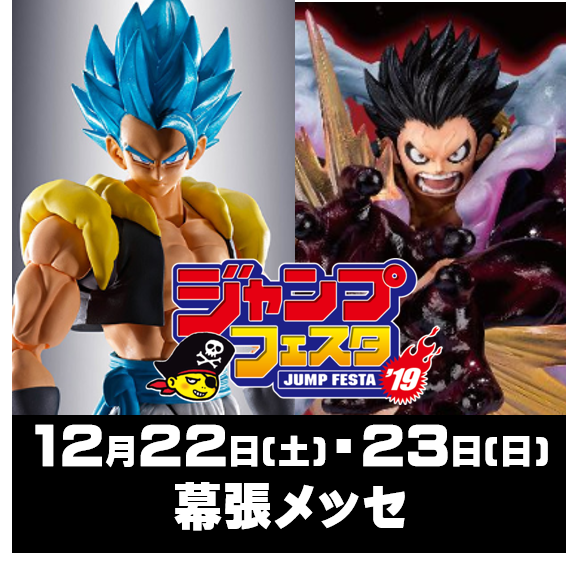 12月22日(土)・23日(日・祝)開催「ジャンプフェスタ2019」に魂ネイションズ出展!!