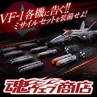 [魂ウェブ商店]「DX超合金 VF-1対応ミサイルセット」が12/20より受注中！受注ページにて特集記事を公開！