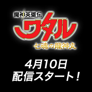 『魔神英雄伝ワタル 七魂の龍神丸』PV第2弾公開！