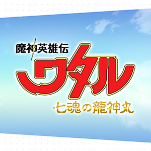 『魔神英雄伝ワタル 七魂の龍神丸』ネクスエッジスタイル龍虎丸キャンペーン情報他、最新情報を更新