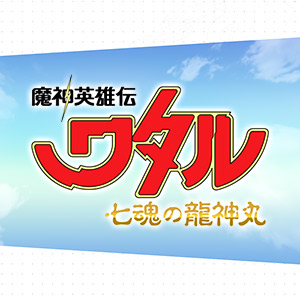 『魔神英雄伝ワタル 七魂の龍神丸』最終回間近!今からでも間に合う同時視聴キャンペーン実施決定!