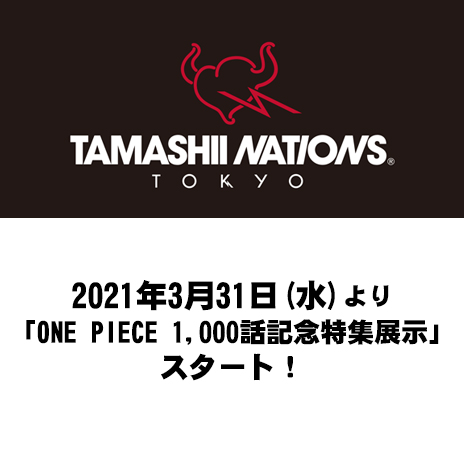 【TNT】2021年3月31日（水）より「ONE PIECE 1,000話記念特集展示」がスタート！