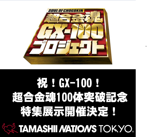 【TNT】「祝！GX-100！超合金魂100体突破記念 特集展示」開催決定！／事前入店予約受付スタート！