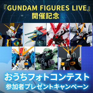 【キャンペーン】『GUNDAM FIGURES LIVE』開催記念 おうちフォトコンテスト 参加者プレゼントキャンペーン