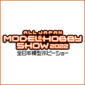 【JAPAN】「2022 第60回 全日本模型ホビーショー」2022年10月1日（土）～10月2日（日）開催