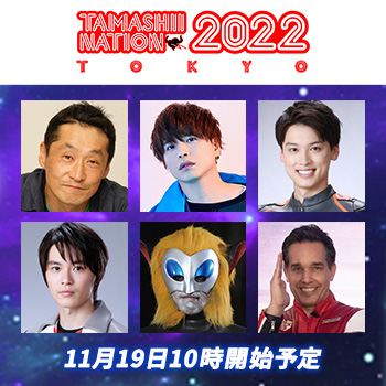 11/19 10時～「ウルトラマンコネクション TAMASHII NATION スペシャル配信 ウルトラギャラクシーファイト編」イベント配信番組が開始！