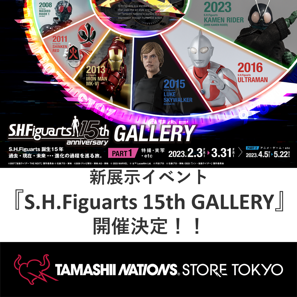 【魂ストア】『S.H.Figuarts 15th GALLERY』開催決定！