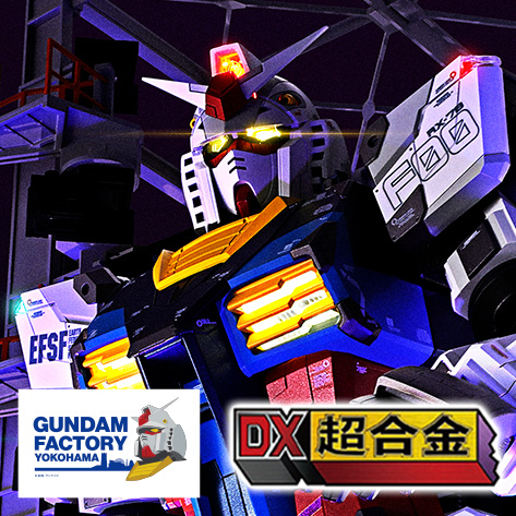 【DX超合金】「GUNDAM FACTORY YOKOHAMA」のRX-78F00 GUNDAMが登場！