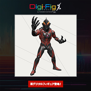 【Digi-Fig】スマホアプリ「デジフィグ」に『ウルトラマンシリーズ』から新フィギュア登場！