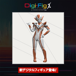 【Digi-Fig】スマホアプリ「デジフィグ」に『ウルトラマンシリーズ』から新フィギュア登場！