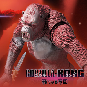 特設サイト 【ゴジラ】『ゴジラ×コング 新たなる帝国』より、「SKAR KING」がS.H.MonsterArtsに登場！