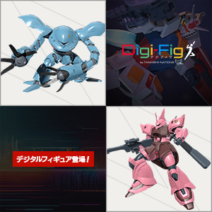 [特設サイト]【Digi-Fig】スマホアプリ「デジフィグ」に『機動戦士ガンダム0080 ポケットの中の戦争』からフィギュア登場！