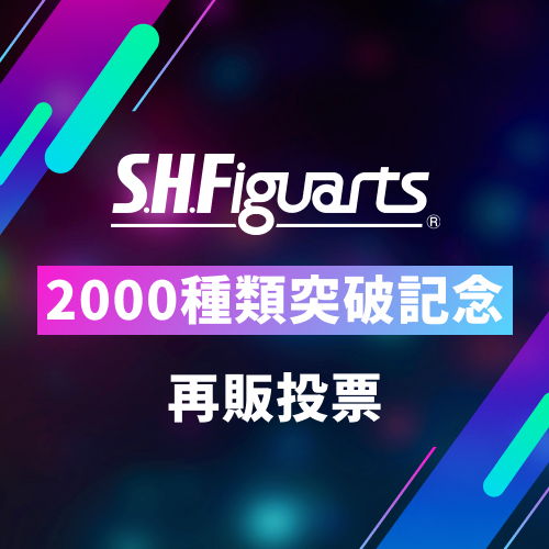 S.H.Figuarts2000種突破を記念して、再販投票を実施！