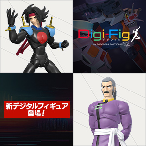 [特設サイト]【Digi-Fig】スマホアプリ「デジフィグ」に『機動武闘伝Gガンダム』からフィギュア登場！