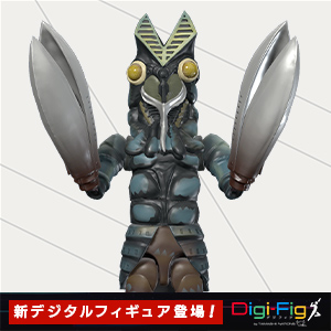 【Digi-Fig】スマホアプリ「デジフィグ」に『ウルトラマン』からフィギュア登場！