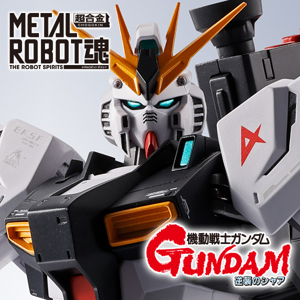 【機動戦士ガンダム 逆襲のシャア】「＜SIDE MS＞ νガンダム」がMETAL ROBOT魂に登場！