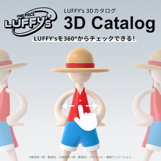 【LUFFY's】360°で確認できる3Dカタログ機能が登場！お気に入りの柄を見つけよう！