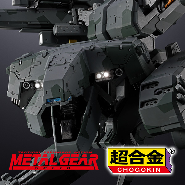 【超合金】『METAL GEAR SOLID』より「メタルギアREX」が登場！