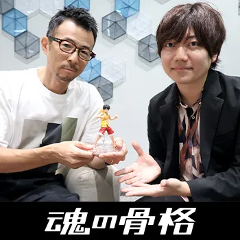 S.H.Figuarts モンキー・D・ルフィ -マリンフォード頂上決戦-」原型師 長汐 響インタビュー