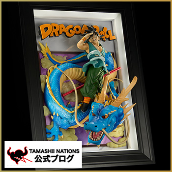 バイバイドラゴンワールド－10月18日(土) 一般店頭発売「Tamashii Art ドラゴンボール 孫悟空＆龍」製品サンプルレビュー