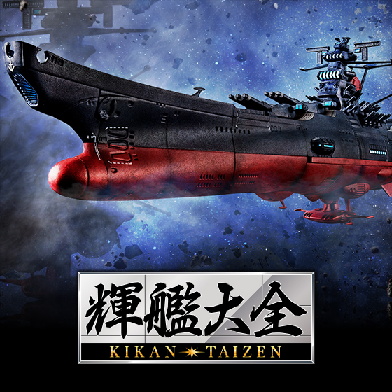 特設サイト 【輝艦大全】『ヤマトよ永遠に REBEL3199』より、宇宙戦艦ヤマトの「第3次改装型」が輝艦大全で発進！