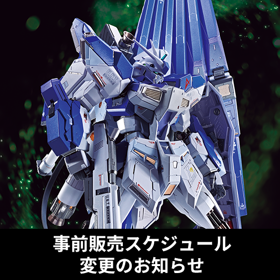 「METAL BUILD Hi-νガンダム 2026（仮)」事前販売スケジュール変更のお知らせ
