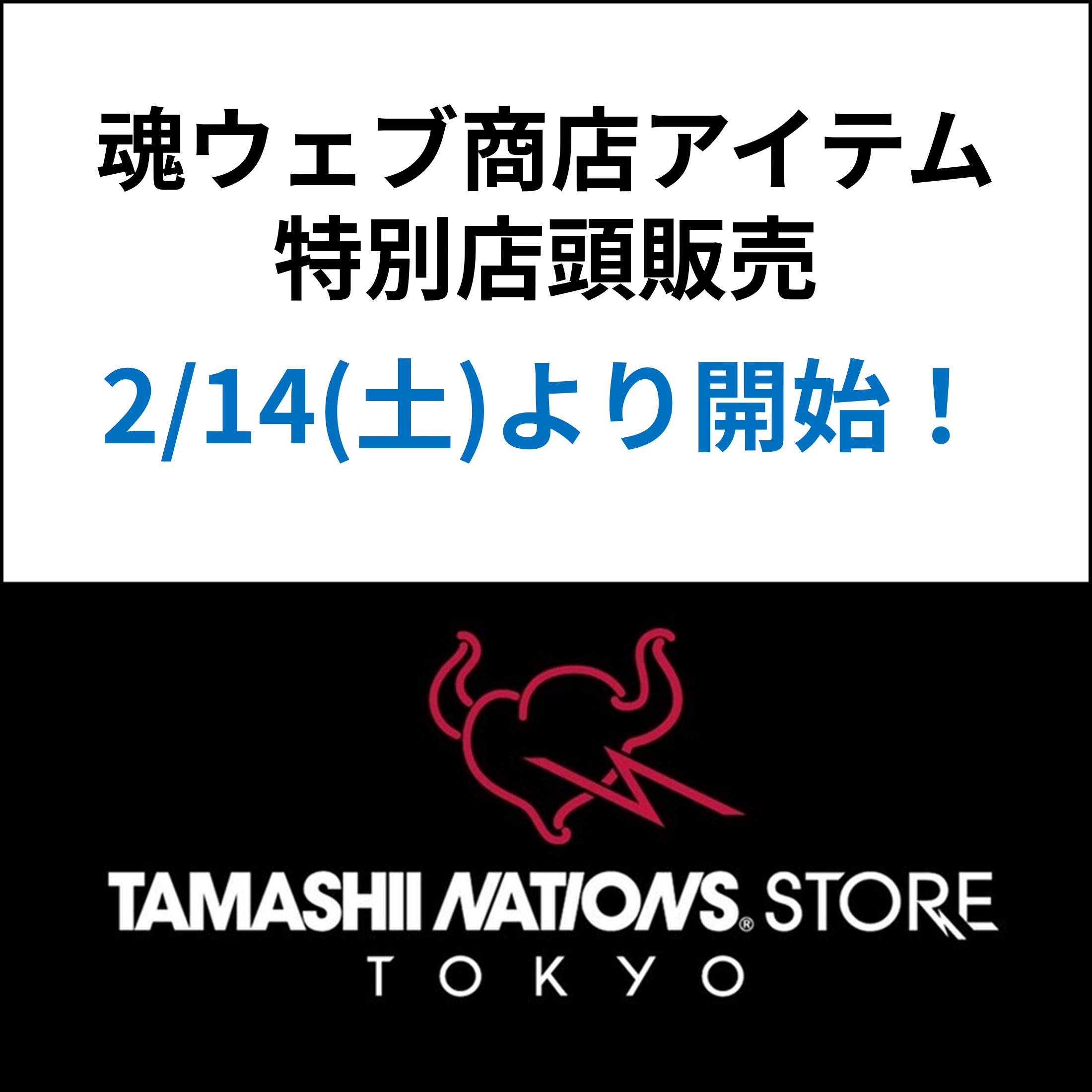 2/14（土）よりTAMASHII NATIONS STORE TOKYOにて「魂ウェブ商店アイテム特別店頭販売」を実施！