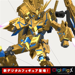 【Digi-Fig】スマホアプリ「デジフィグ」に『機動戦士ガンダムUC』からフィギュア登場！