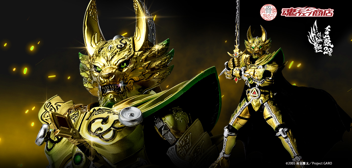 S.H.Figuarts（真骨彫製法） 黄金騎士ガロ（冴島鋼牙）GARO 20th Anniversary Ver.