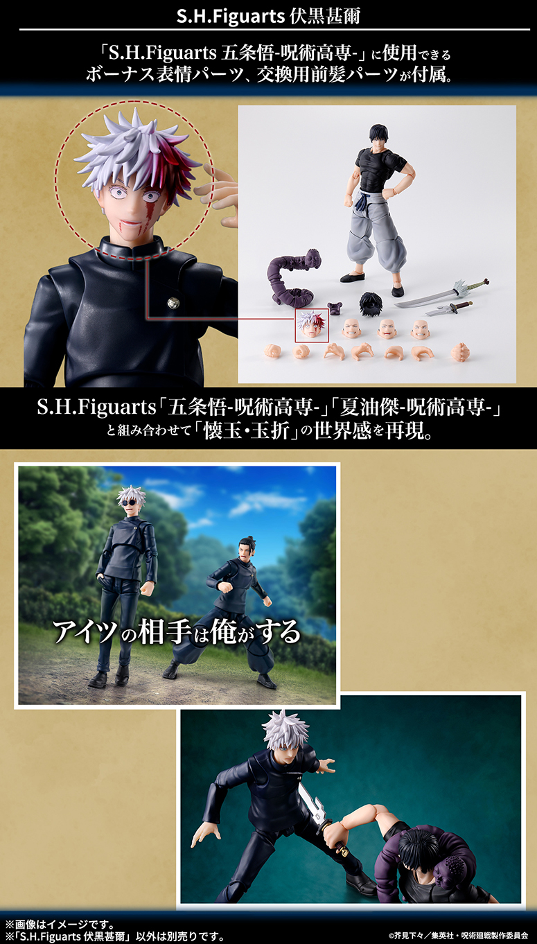 S.H.Figuarts「五条悟-呪術高専-」「夏油傑-呪術高専-」と組み合わせて「懐玉・玉折」の世界観を再現。