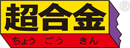 超合金