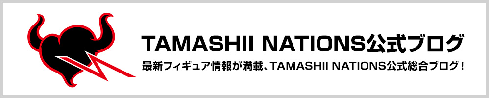 最新フィギュア情報が満載、TAMASHII NATION公式総合ブログ