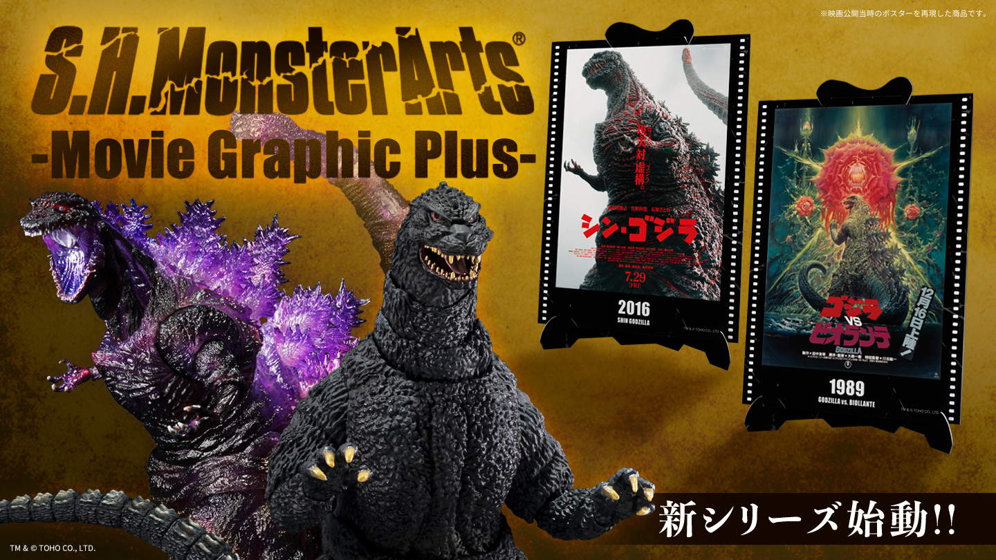S.H.MonsterArts(R) -Movie Graphic Plus- 新シリーズ始動！！