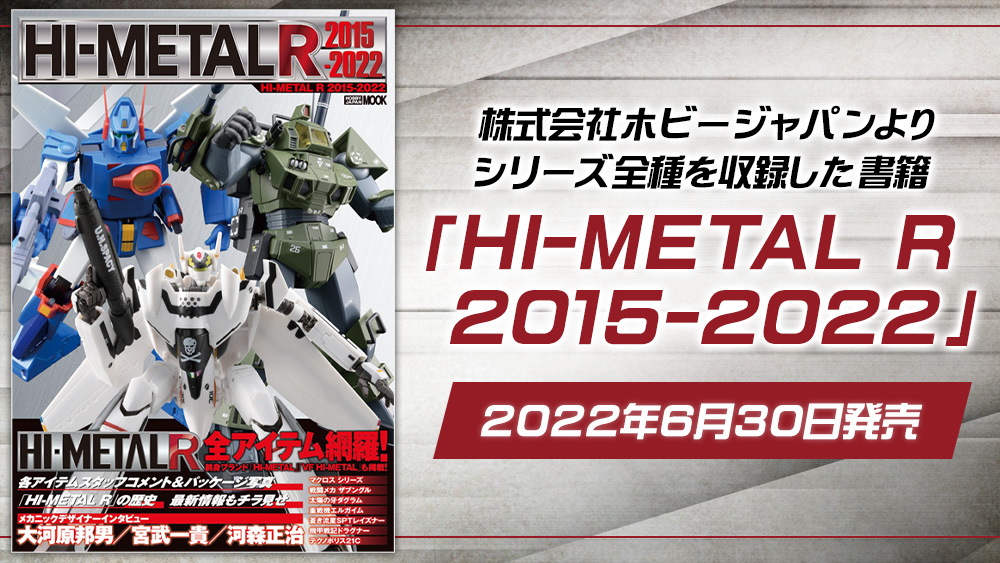 株式会社ホビージャパンよりシリーズ全種を収録した書籍「HI-METAL R 2015-2022」2022年6月30日発売