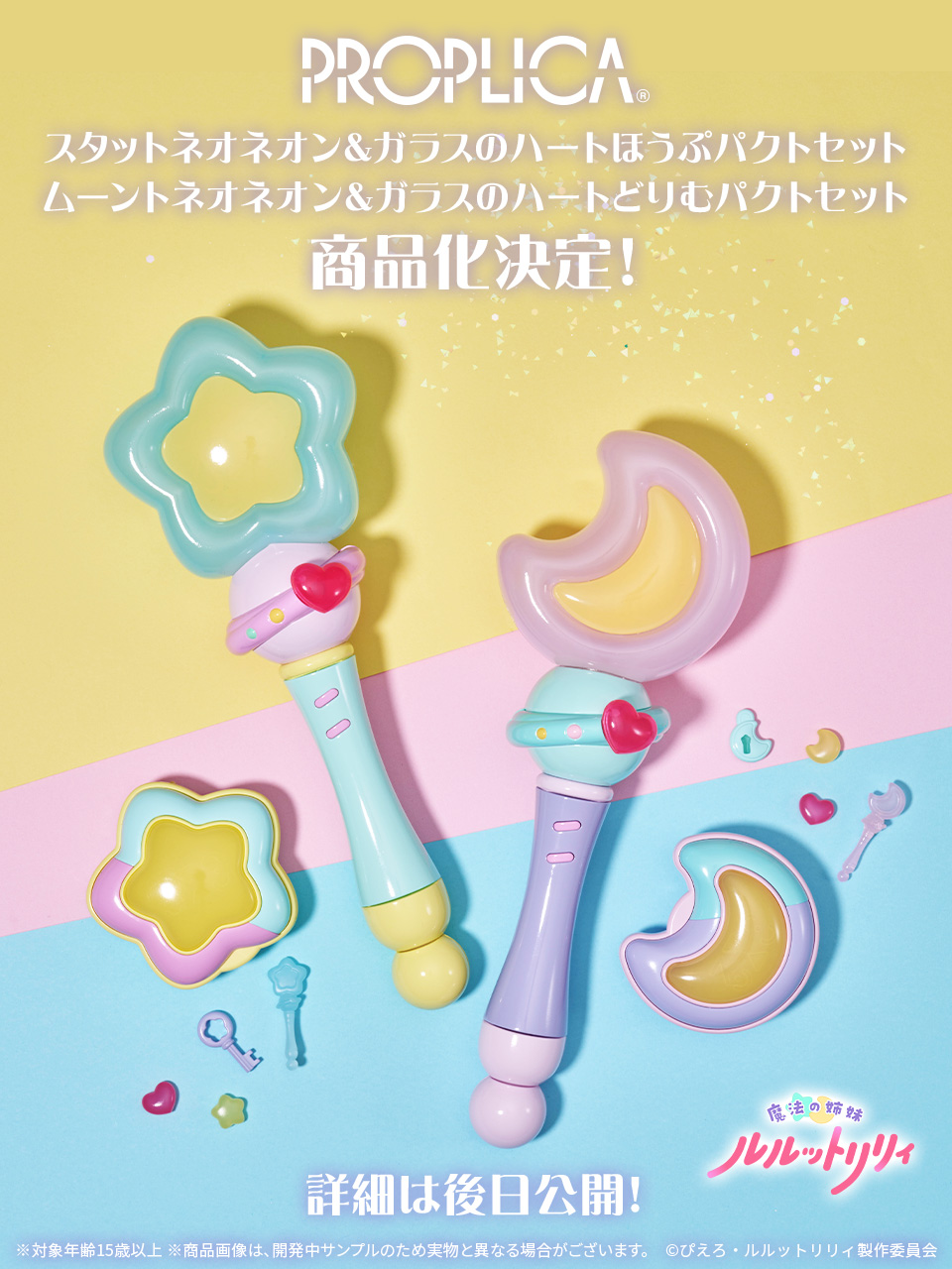 魔法の天使 クリィミーマミ PROPLICA まほうのステッキ 商品化決定！詳細は後日公開！