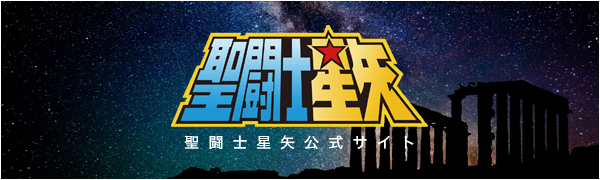 聖闘士星矢公式